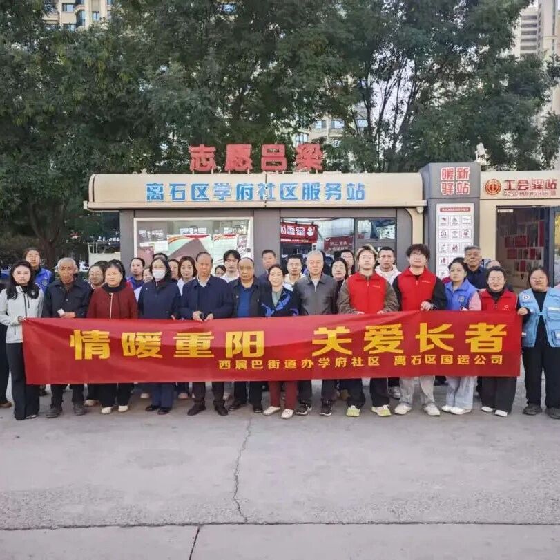 【德润离石 孝暖桑榆】学府社区开展重阳节敬老便民暨反诈宣传活动 【德润离石 孝暖桑榆】学府社区开展重阳节敬老便民暨反诈宣传活动