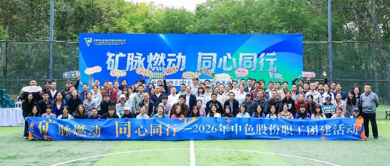 中色股份举办2026年“矿脉燃动・同心同行”职工团建活动 中色股份举办2026年“矿脉燃动・同心同行”职工团建活动