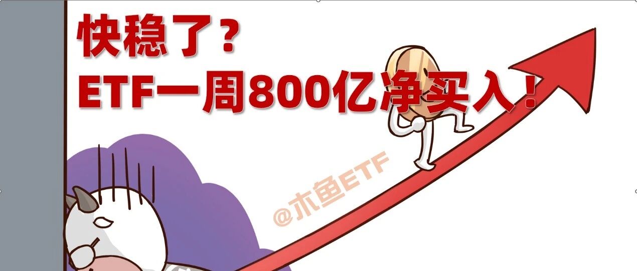 快稳了？ETF一周净买800亿，护盘信号再增强！