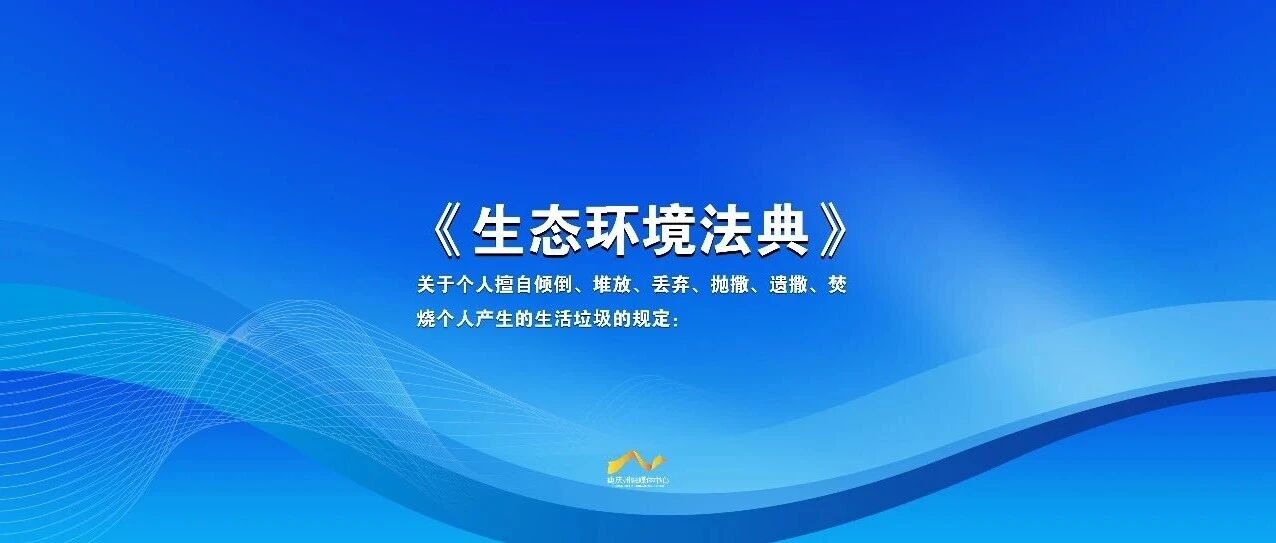 【生态环境法典】个人擅自倾倒、抛撒、焚烧生活垃圾？法律有明确规定→