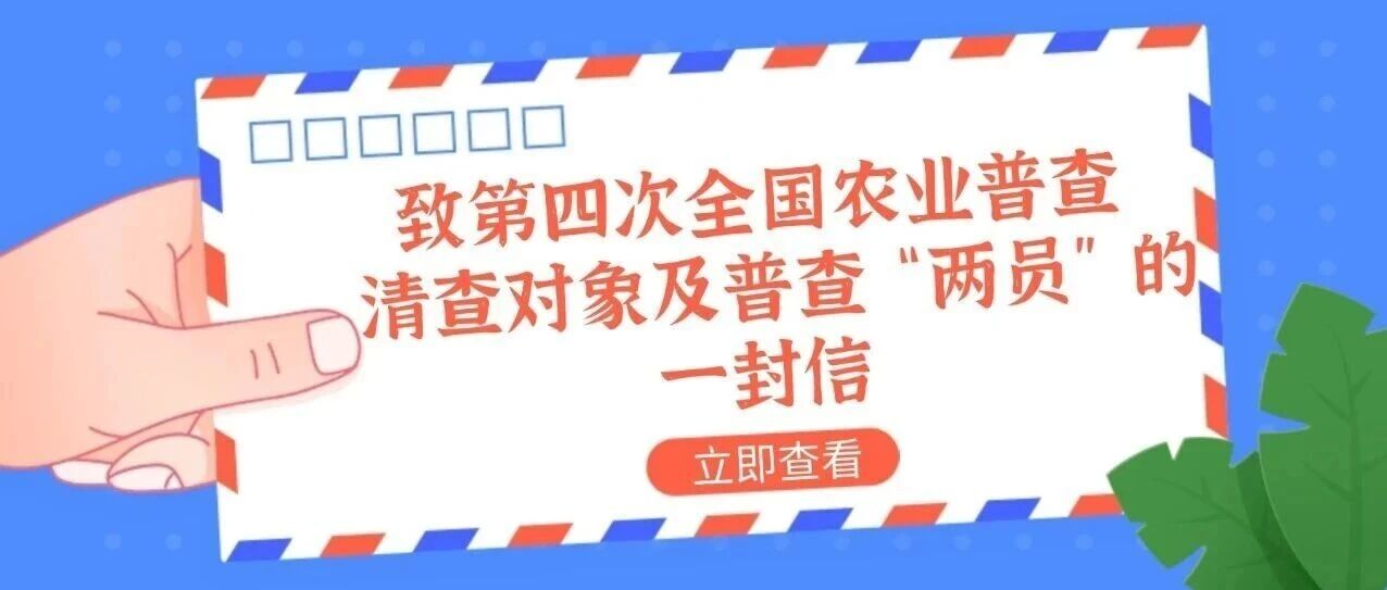 致第四次全国农业普查清查对象及普查“两员”的一封信