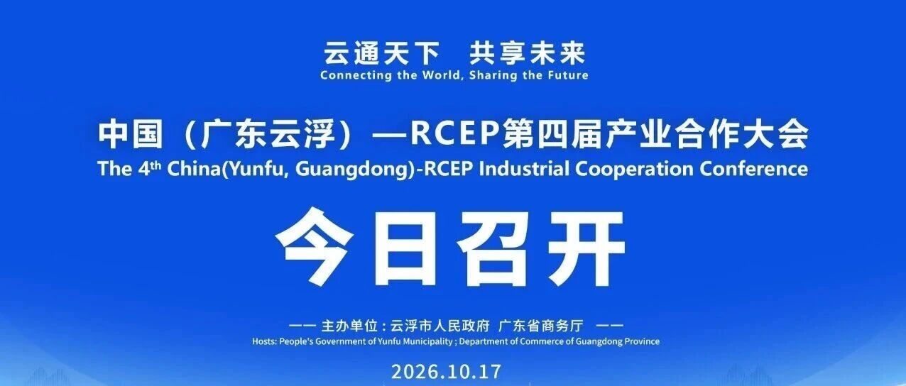 中国(广东云浮)-RCEP第四届产业合作大会今日召开 中国(广东云浮)-RCEP第四届产业合作大会今日召开