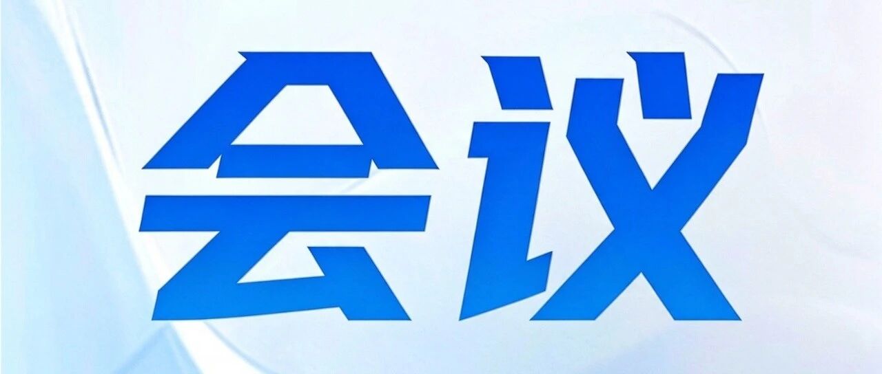 全县安全防范工作安排部署会议召开 全县安全防范工作安排部署会议召开