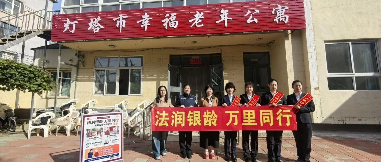 【网络中国节·重阳】法润银龄 万里同行|灯塔公安开展重阳节节前养老反诈暖心宣传活动 【网络中国节·重阳】法润银龄 万里同行|灯塔公安开展重阳节节前养老反诈暖心宣传活动