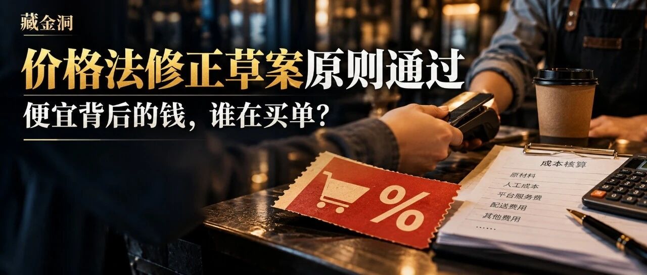 价格法修正草案原则通过:真正要管的不是便宜,而是谁在为低价买单 价格法修正草案原则通过:真正要管的不是便宜,而是谁在为低价买单