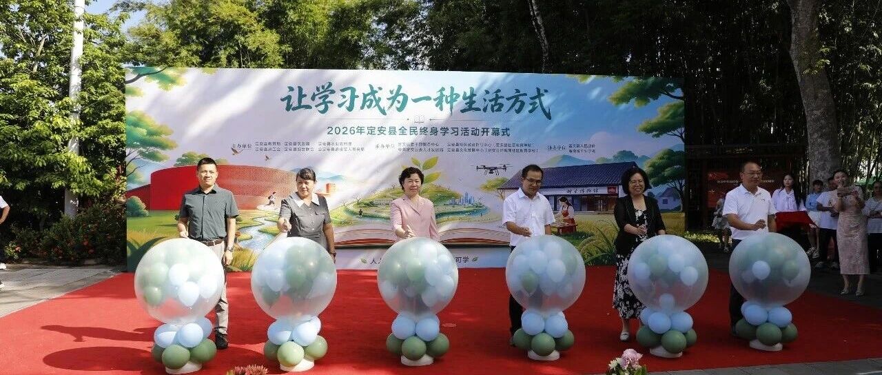 2026年定安县全民终身学习活动正式启幕 2026年定安县全民终身学习活动正式启幕