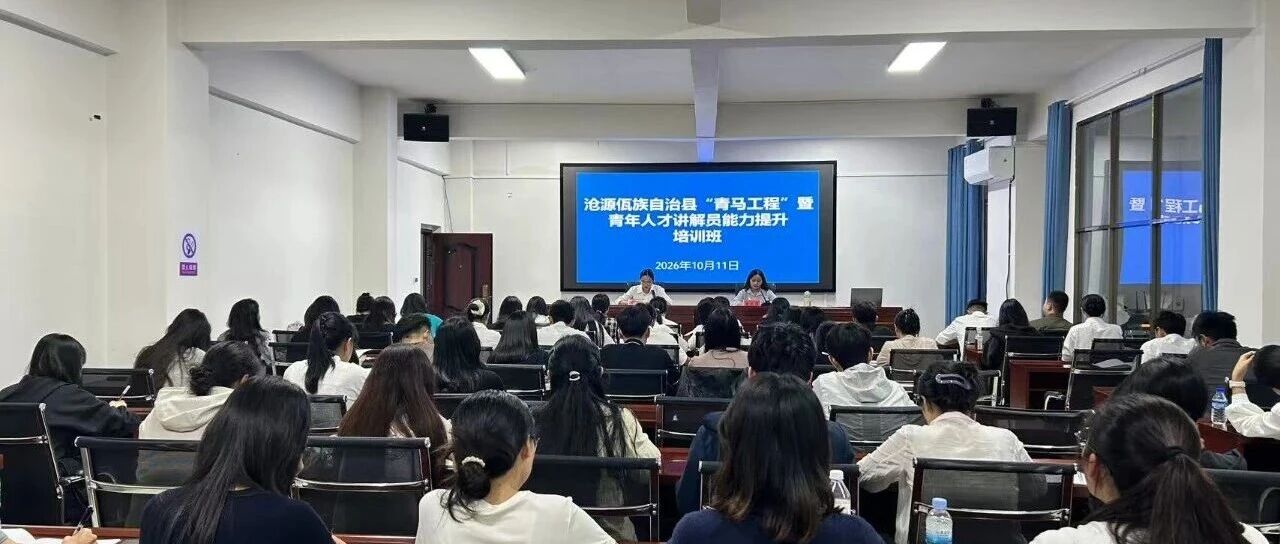 沧源:“青马工程”暨青年人才讲解员能力提升培训班圆满结业 沧源:“青马工程”暨青年人才讲解员能力提升培训班圆满结业