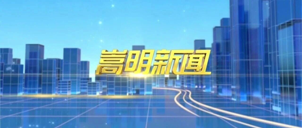 2026年10月16日嵩明新闻