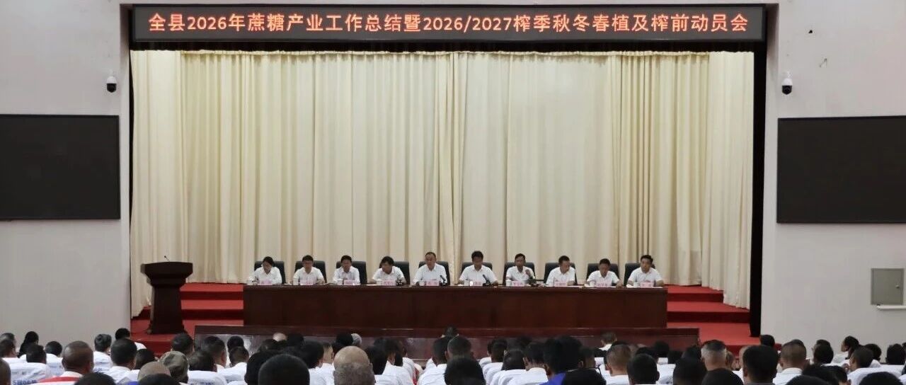 沧源：召开2026年蔗糖产业工作总结暨 2026/2027榨季秋冬春植及榨前动员会议