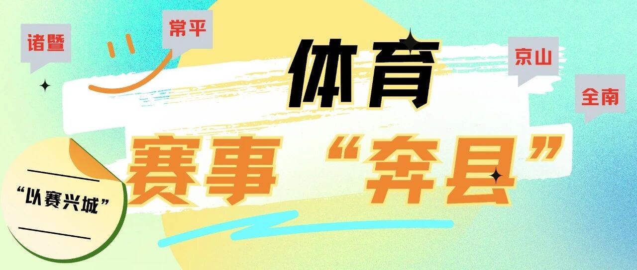 下午茶｜体育赛事“奔县”