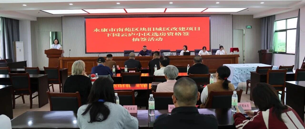 南苑区块旧城区改建项目下园云庐小区安置房选房资格签抽签活动顺利完成 南苑区块旧城区改建项目下园云庐小区安置房选房资格签抽签活动顺利完成