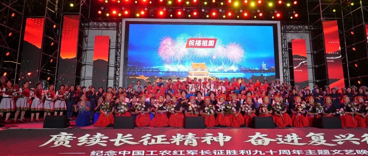 致敬峥嵘过往 礼赞不朽初心 纪念红军长征胜利90周年主题文艺晚会举行 致敬峥嵘过往 礼赞不朽初心 纪念红军长征胜利90周年主题文艺晚会举行