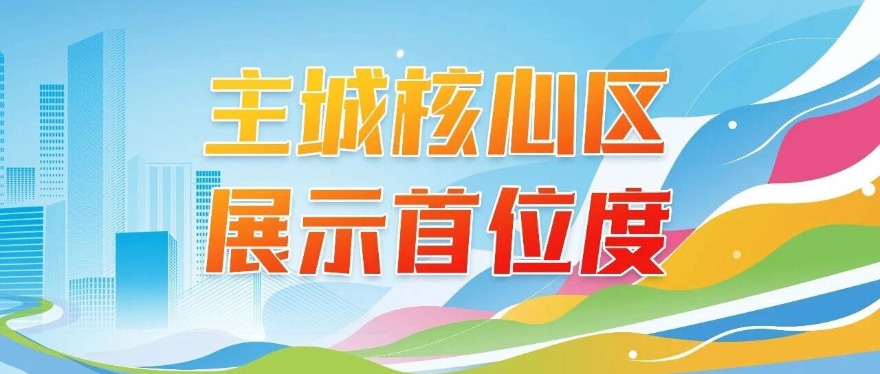 这所颐养家园，致力打造“老有优养”生动场景
