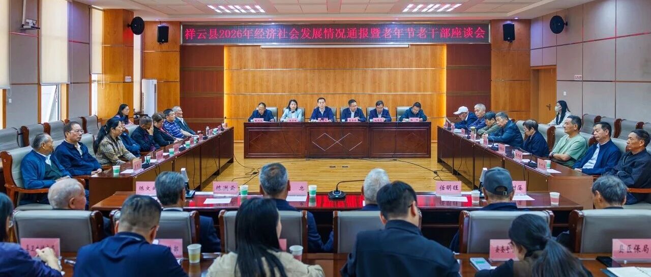 祥云县2026年经济社会发展情况通报暨老年节老干部座谈会召开 祥云县2026年经济社会发展情况通报暨老年节老干部座谈会召开