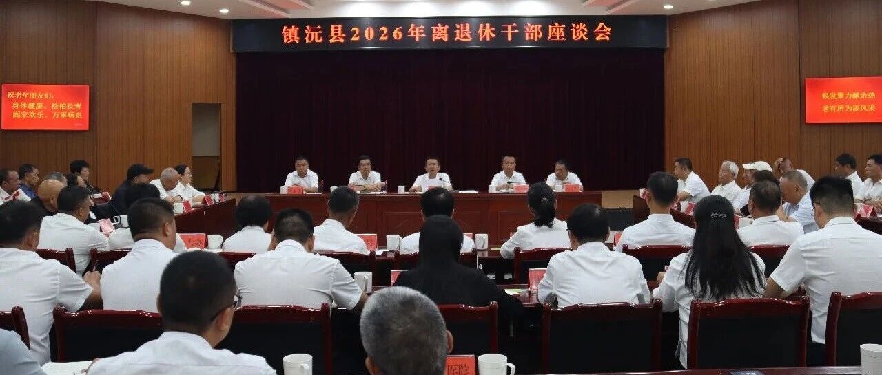 重阳话桑榆 同心谋发展 镇沅召开全县离退休干部座谈会