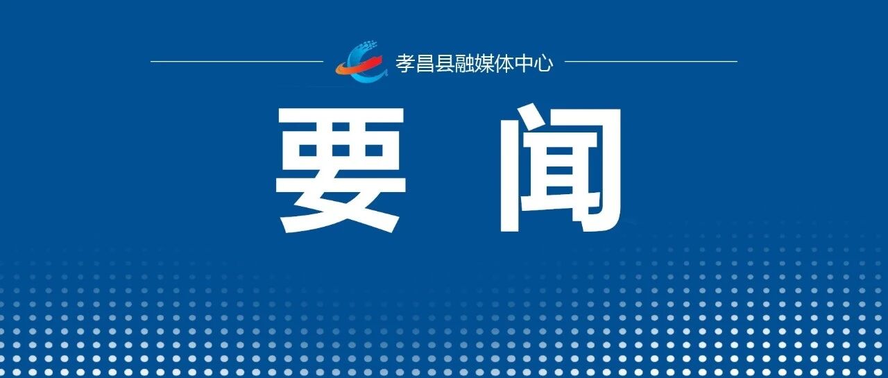 孝昌县第八次党代会报告征求意见座谈会召开