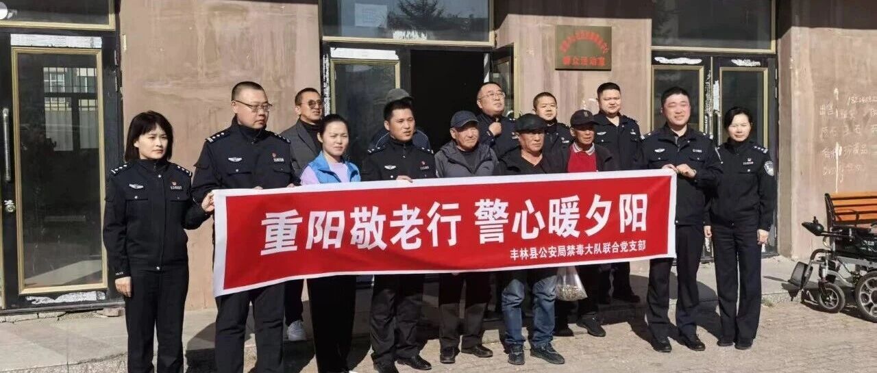 重阳敬老行・警心暖夕阳 新青镇红建中心社区联动党建联建单位开展重阳节系列活动 重阳敬老行・警心暖夕阳 新青镇红建中心社区联动党建联建单位开展重阳节系列活动