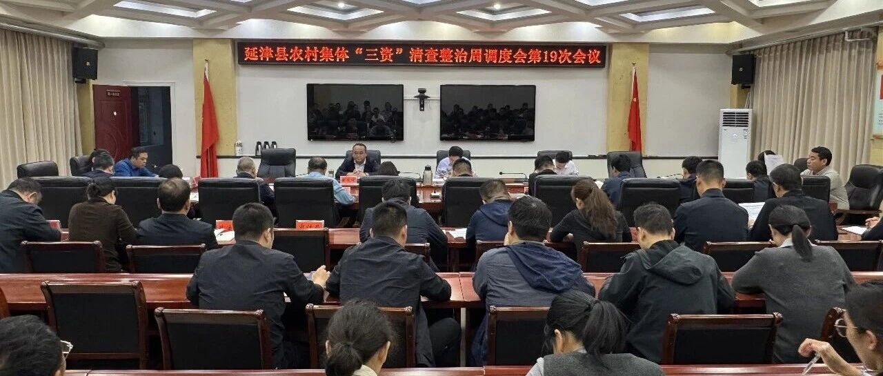 延津县召开农村集体“三资”清查整治周调度会第19次会议 延津县召开农村集体“三资”清查整治周调度会第19次会议