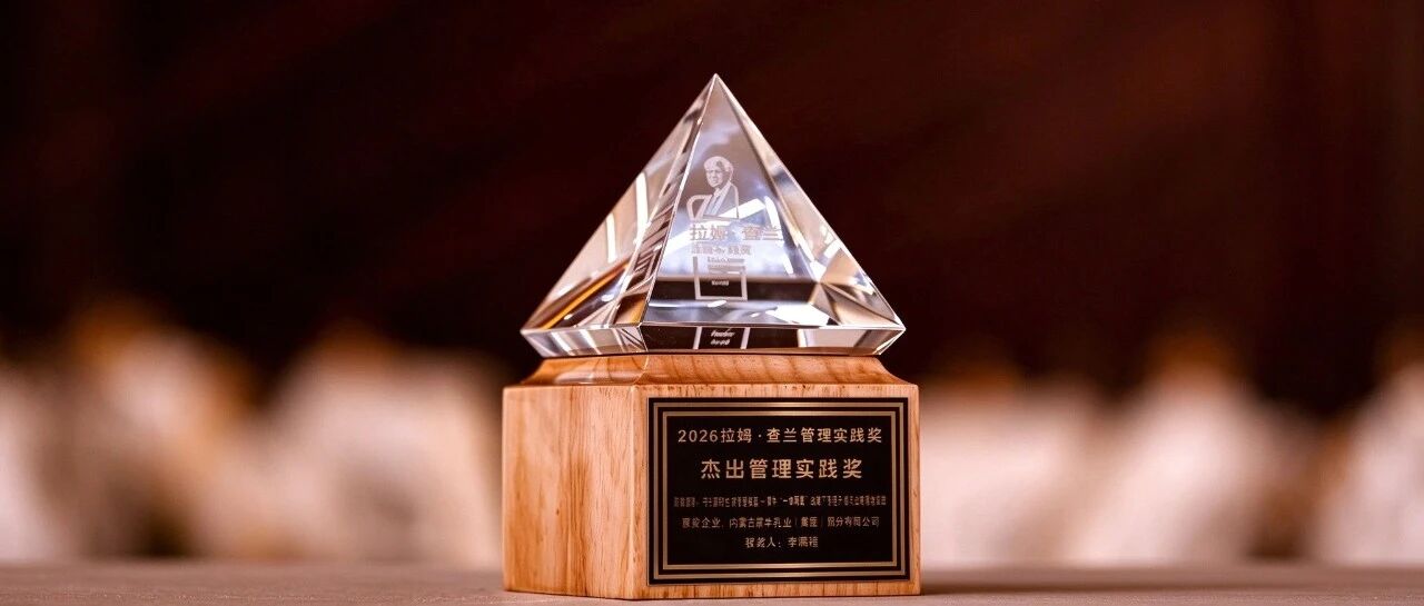 管理韧性的十年回响——蒙牛再次斩获“拉姆·查兰管理实践奖”