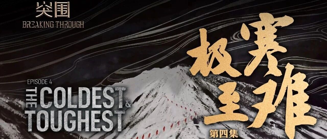 CGTN长征纪录片《突围》第四集《极寒·至难》热播中 | 导演手记：在时代洪流中，搏一个值得奔赴的未来