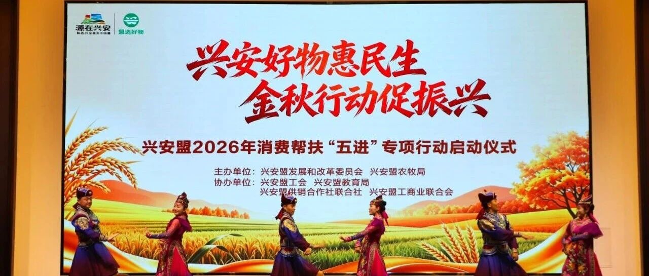 买买买！兴安盟消费帮扶“五进”行动正式启动，扫码即享产地直供好物！