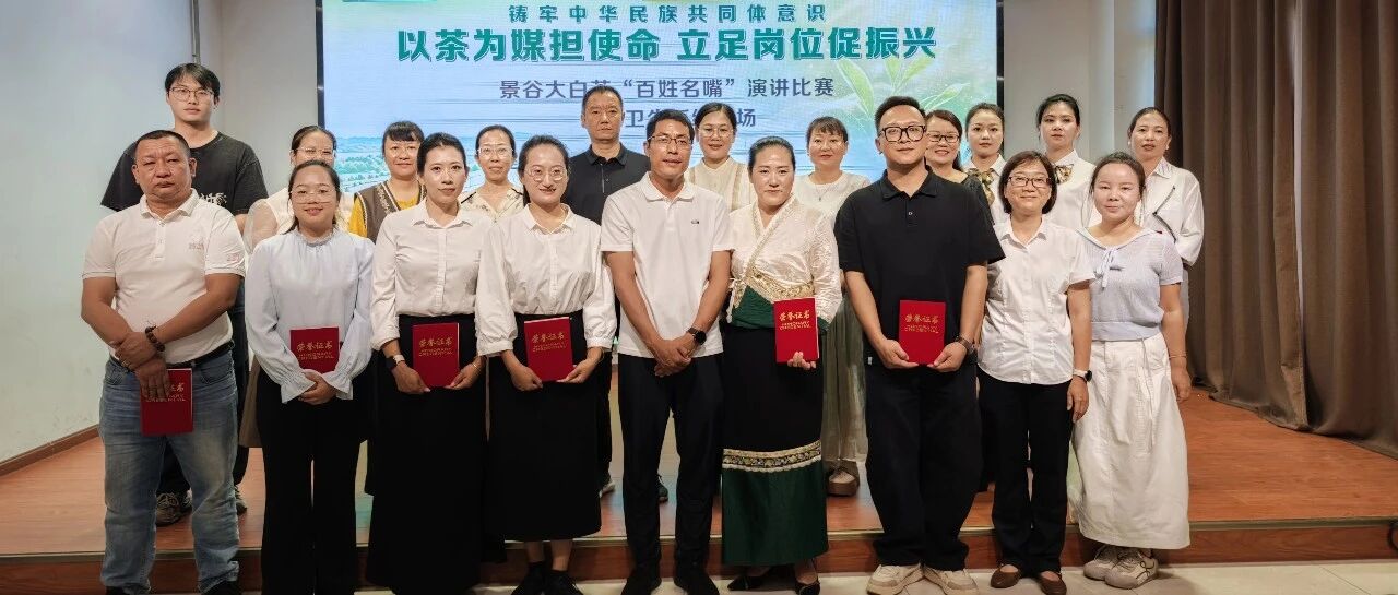 【茶人茶事茶话】以茶为媒担使命 立足岗位促振兴——景谷大白茶“百姓名嘴”演讲比赛医疗卫生系统专场举行