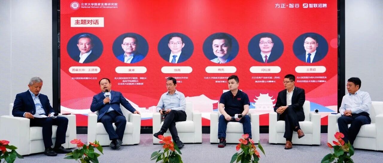北大国发院苏州公开课暨方正智谷讲堂举办共探中美科技博弈与宏观经济再平衡 北大国发院苏州公开课暨方正智谷讲堂举办共探中美科技博弈与宏观经济再平衡