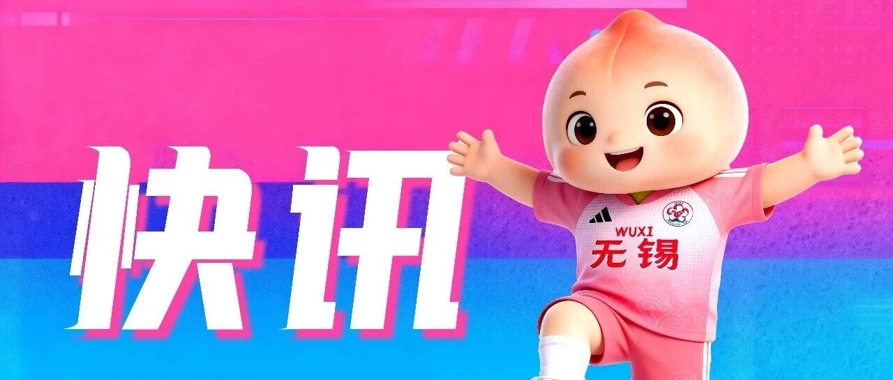 0︰1!无锡队进球啦! 0︰1!无锡队进球啦!