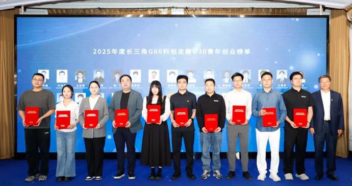 长三角G60科创走廊U30榜单五年遴选近150人,累计融资超50亿元 长三角G60科创走廊U30榜单五年遴选近150人,累计融资超50亿元