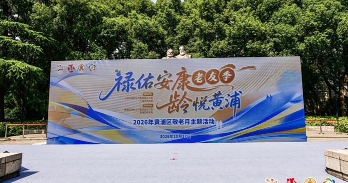 “鹿灵”，来啦！2026年黄浦区敬老月主题活动开幕