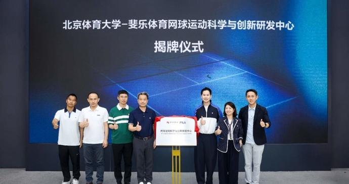 “科技+美学”赋能创新,两大网球研发中心揭牌 “科技+美学”赋能创新,两大网球研发中心揭牌