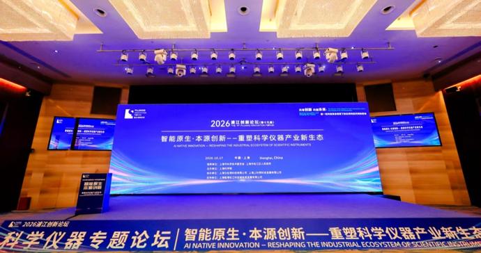 AI移除之后,仪器还能运行吗?学界专家在沪探讨“AI原生”科学仪器 AI移除之后,仪器还能运行吗?学界专家在沪探讨“AI原生”科学仪器