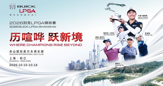 2026别克LPGA锦标赛佘山挥杆，世界目光再度聚焦“上海之根”