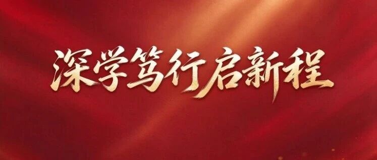 深学笃行启新程｜嵩明县学习贯彻市第十三次党代会精神系列报道