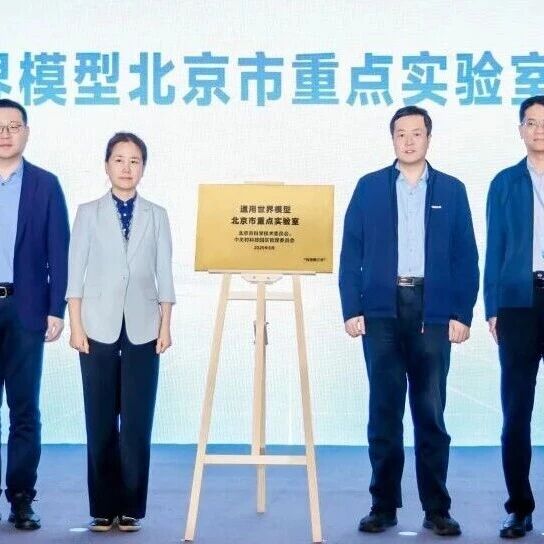 【热点聚焦】国内首个！通用世界模型北京市重点实验室在海淀揭牌