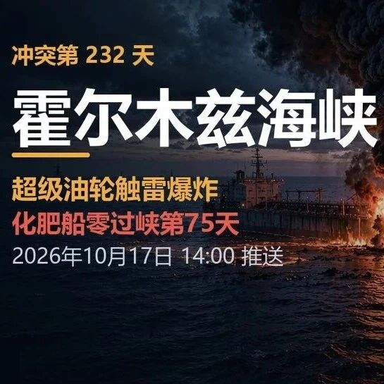 霍尔木兹:超级油轮触雷爆炸,化肥零过峡第75天 霍尔木兹:超级油轮触雷爆炸,化肥零过峡第75天