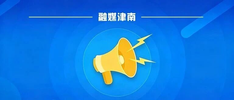 18日起！津南这一路段禁行！