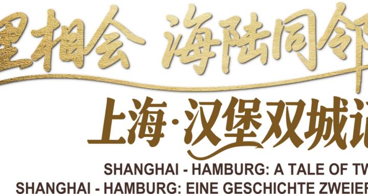 双城友好续新章 德国汉堡市市长一行参观“万里相会 海陆同邻——上海·汉堡双城记”展览 双城友好续新章 德国汉堡市市长一行参观“万里相会 海陆同邻——上海·汉堡双城记”展览
