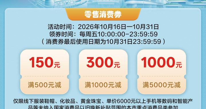 “乐购普陀”再启幕!消费券秒光,商场消费人气旺 “乐购普陀”再启幕!消费券秒光,商场消费人气旺