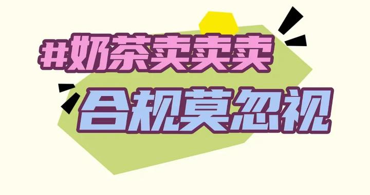 【关注】奶茶卖卖卖 合规莫忽视 【关注】奶茶卖卖卖 合规莫忽视