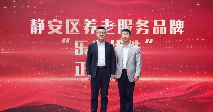 静好时光，安自乐龄，2026上海静安乐龄生活嘉年华启动仪式举行
