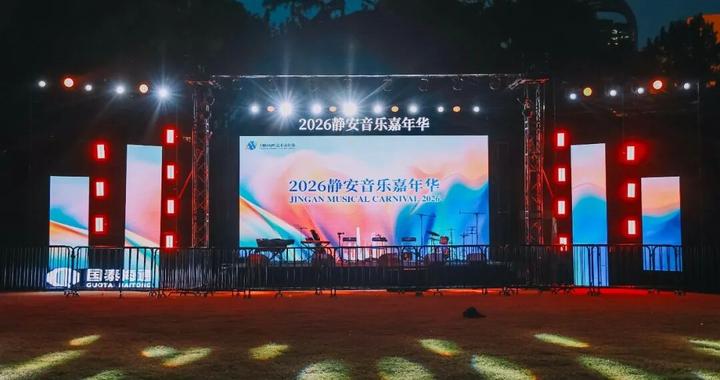 2026静安音乐嘉年华启幕!系列精彩活动持续上演→ 2026静安音乐嘉年华启幕!系列精彩活动持续上演→