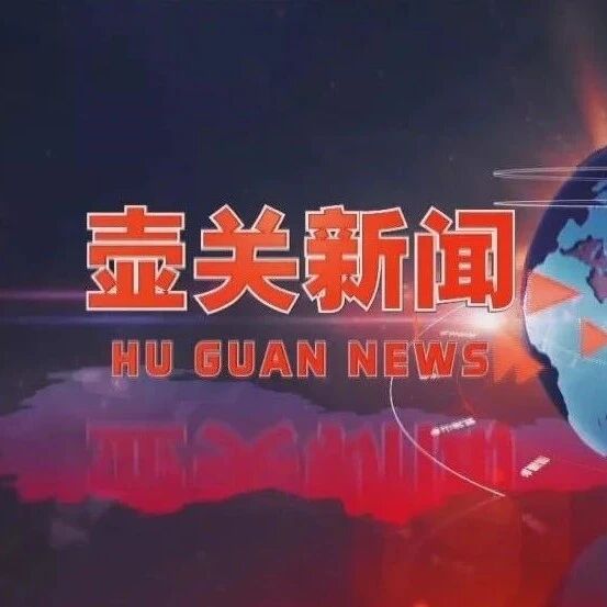 《壶关新闻》2026年10月16日