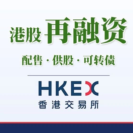 港股再融资：酷派集团供股融资5969万，创梦天地配售融资5824万