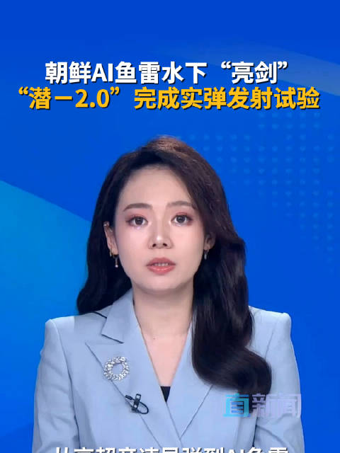 朝鲜AI鱼雷水下“亮剑” “潜－2.0”完成实弹发射试验