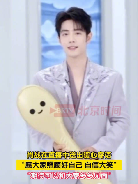 肖战希望大家照顾好自己自信大笑
