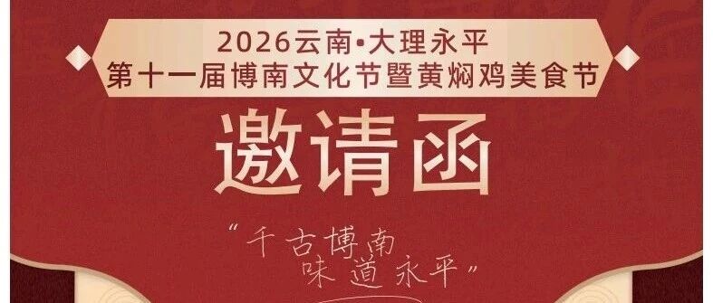 博南文化节丨永平发出的节日邀请，请您查收！