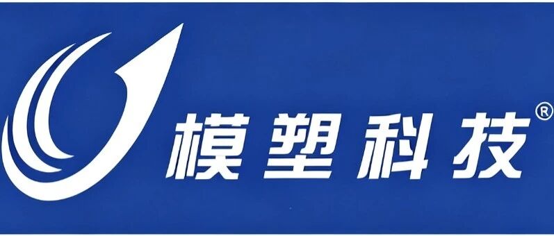 深耕汽车外饰业务多年,打开人形机器人新成长曲线——模塑科技深度研究报告 深耕汽车外饰业务多年,打开人形机器人新成长曲线——模塑科技深度研究报告