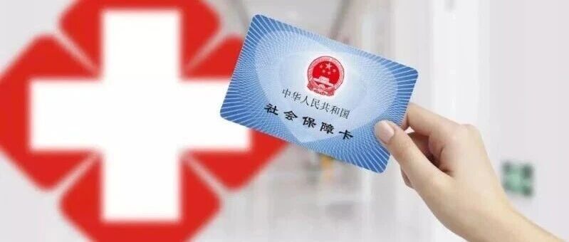 云浮市2027年度城乡居民基本医疗保险开始缴费啦!每人每年400元 云浮市2027年度城乡居民基本医疗保险开始缴费啦!每人每年400元