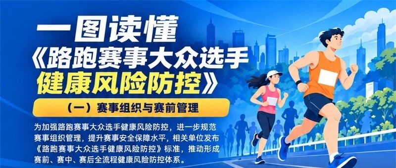 国内首个路跑大众选手健康风险防控行业标准发布